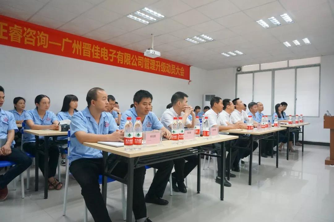 香港晋佳电子有限公司管理升级动员大会