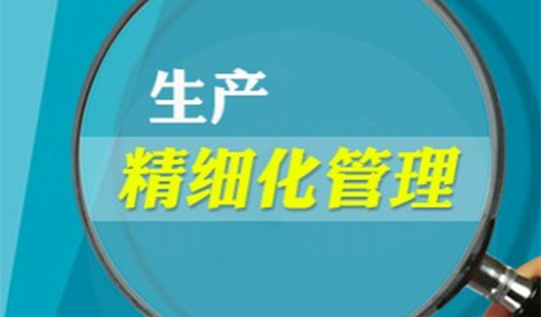 【企业管理】如何精细管理 企业精细管理方法