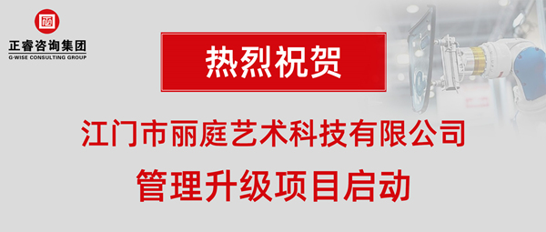 江门市丽庭艺术科技有限公司管理升级项目启动