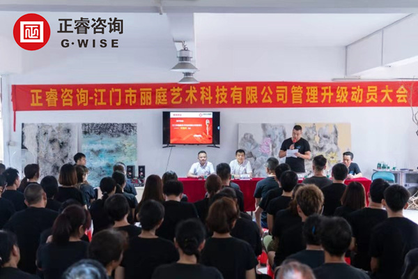 江门市丽庭艺术科技有限公司管理升级动员大会