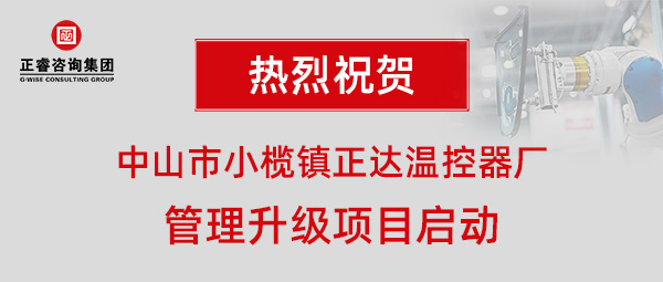 中山市小榄镇正达温控器厂管理升级项目启动