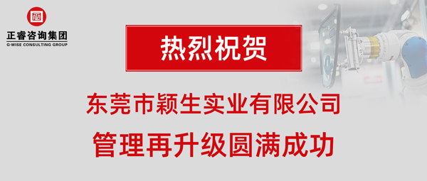 2019年东莞市颖生实业有限公司(港资企业)管理再升级项目圆满成功