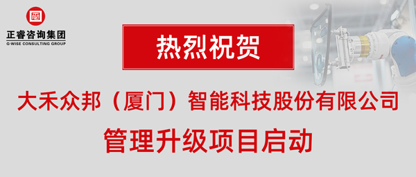 大禾众邦（厦门）智能科技股份有限公司管理升级项目启动