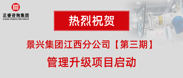 香港景兴建筑科技有限公司（景兴集团）江西分公司第三期管理升级项目启动