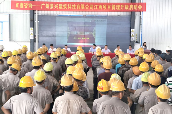 香港景兴建筑科技有限公司江西项目管理升级启动会