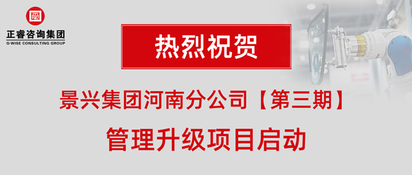 香港景兴建筑科技有限公司（景兴集团）河南分公司管理升级项目启动