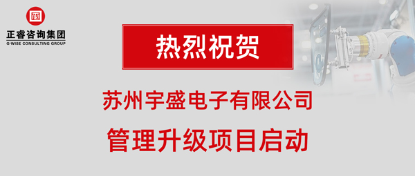 苏州宇盛电子有限公司管理升级项目启动大会