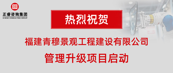 福建青穆景观工程建设有限公司管理升级项目启动