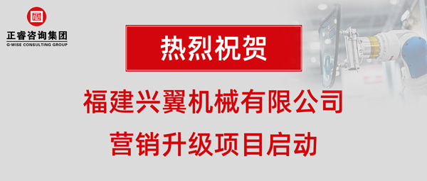 福建兴翼机械有限公司营销升级项目启动