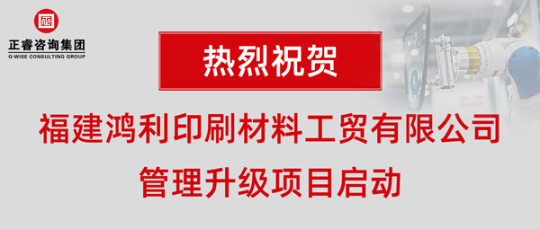 福建鸿利印刷材料工贸有限公司管理升级项目启动