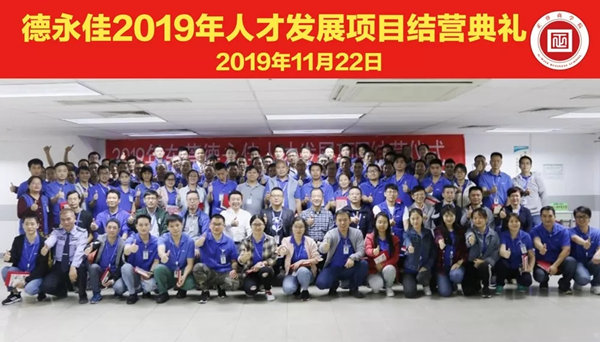 德永佳2019年人才发展项目圆满结营