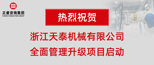 浙江天泰机械有限公司全面管理升级项目启动