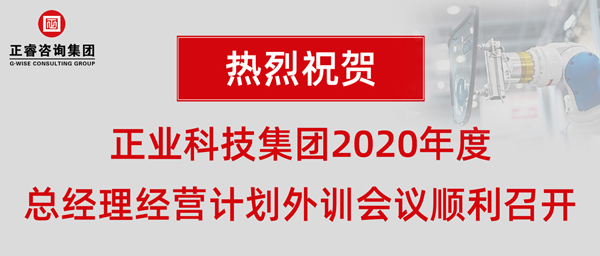 正业科技集团2020年度总经理经营计划外训会议顺利召开