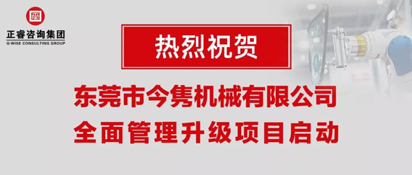 东莞市今隽机械有限公司全面管理升级项目启动