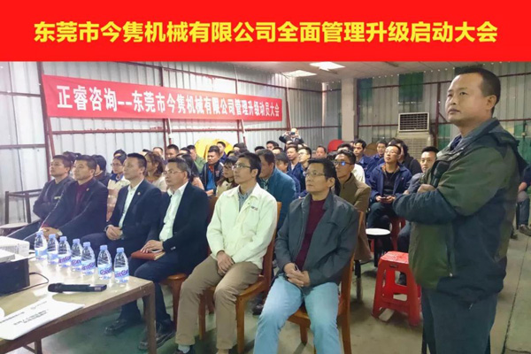 东莞市今隽机械有限公司全面管理升级启动大会