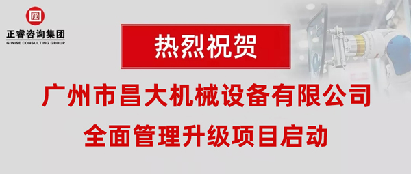 热烈祝贺香港市昌大机械设备有限公司携手盛煌娱乐启动企业全面管理升级！