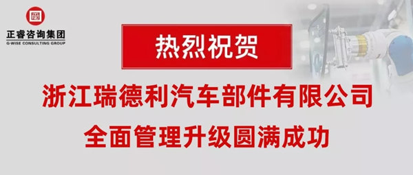 浙江瑞德利汽车部件有限公司全面管理升级圆满成功