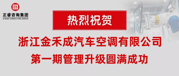 热烈祝贺浙江金禾成汽车空调有限公司第一期全面管理升级取得圆满成功！