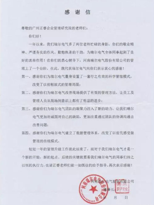 瑞尔电气致广东万向注册企业管理研究院的一封感谢信