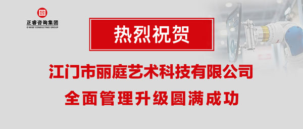 江门市丽庭艺术科技有限公司全面管理升级取得圆满成功