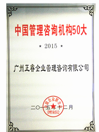 热烈祝贺万向娱乐荣获中国管理咨询机构50大