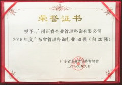 热烈祝贺万向娱乐荣获广东省管理咨询行业前20强荣誉称号