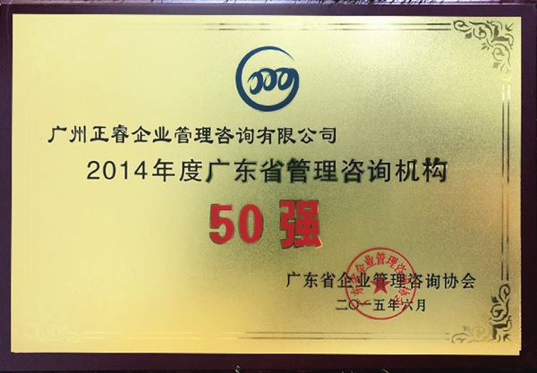 万向注册荣获广东省管理咨询行业50强荣誉称号