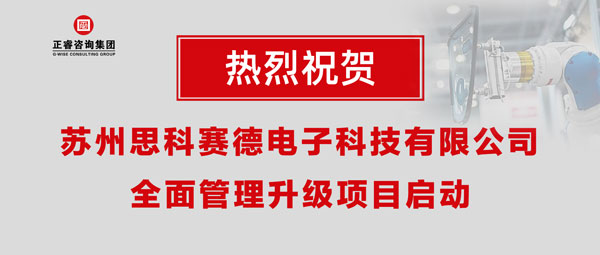 热烈祝贺苏州思科赛德电子科技有限公司全面管理升级项目启动！