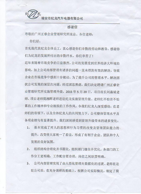 纪龙总经理赠送盛煌娱乐感谢信