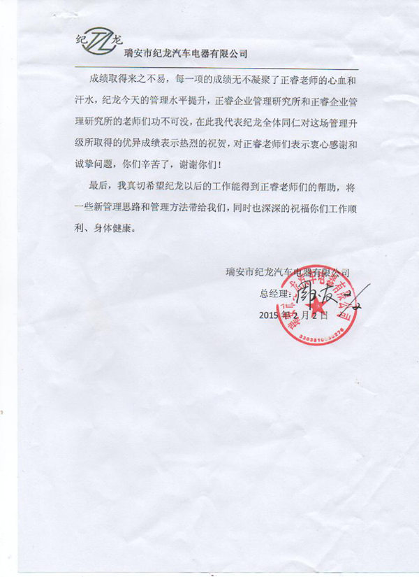 纪龙总经理赠送盛煌娱乐感谢信