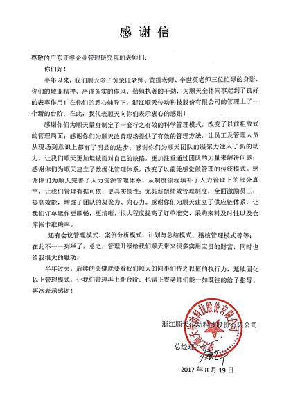 浙江顺天减速机制造有限公司致万向娱乐感谢信