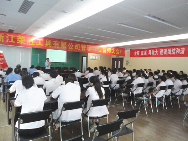 浙江荣胜工具有限公司管理升级誓师大会