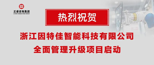 热烈祝贺浙江因特佳智能科技有限公司全面管理升级项目启动！