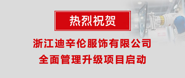 热烈祝贺浙江迪辛伦服饰有限公司全面管理升级项目启动！