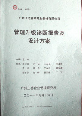 2011年9月16日，万向娱乐专家老师向飞达决策层陈述调研报告