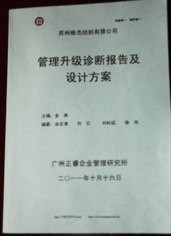 2011年9月苏州市维杰纺织有限公司推行全面管理升级