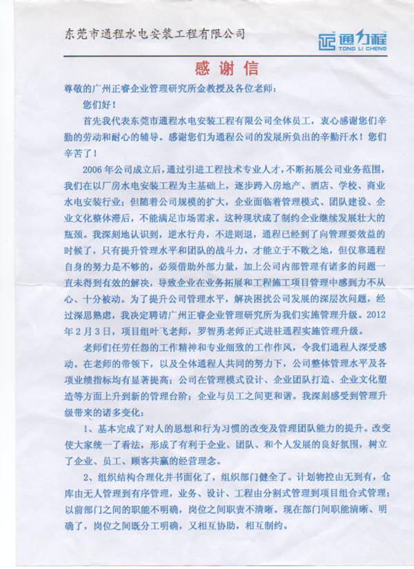 通程企业总经理刘起彬赠送万向娱乐感谢信