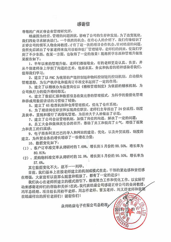 泉州皓康电子有限公司给盛煌娱乐的感谢信