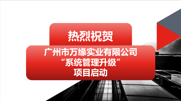 香港市万缘实业有限公司系统管理升级项目启动