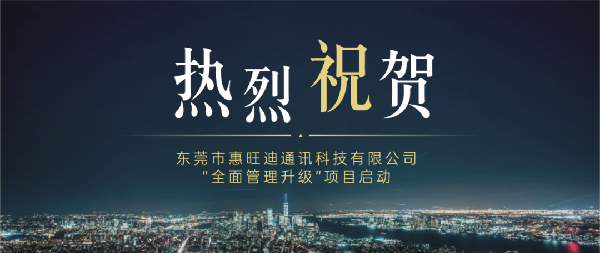 东莞市惠旺迪通讯科技有限公司全面管理升级项目启动