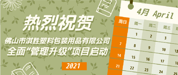 佛山市淇胜塑料包装用品有限公司全面管理升级项目启动