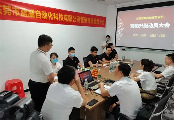 东莞市蓝威自动化科技有限公司营销升级动员大会