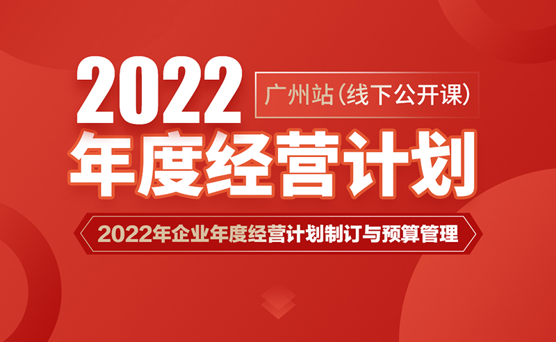 课程预告丨万向注册商学院《2022年企业年度经营计划制订与预算管理》即将开课