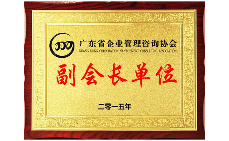 热烈祝贺万向娱乐荣获广东省企业管理咨询协会副会长单位、金涛老师成为广东省企业管理咨询协会副会长！