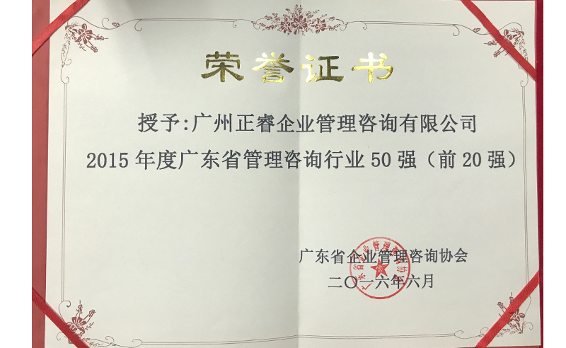 热烈祝贺万向娱乐荣获广东省管理咨询行业前20强荣誉称号