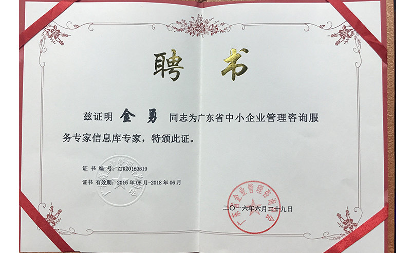 热烈祝贺万向娱乐金勇老师荣获广东省中小企业管理咨询服务专家