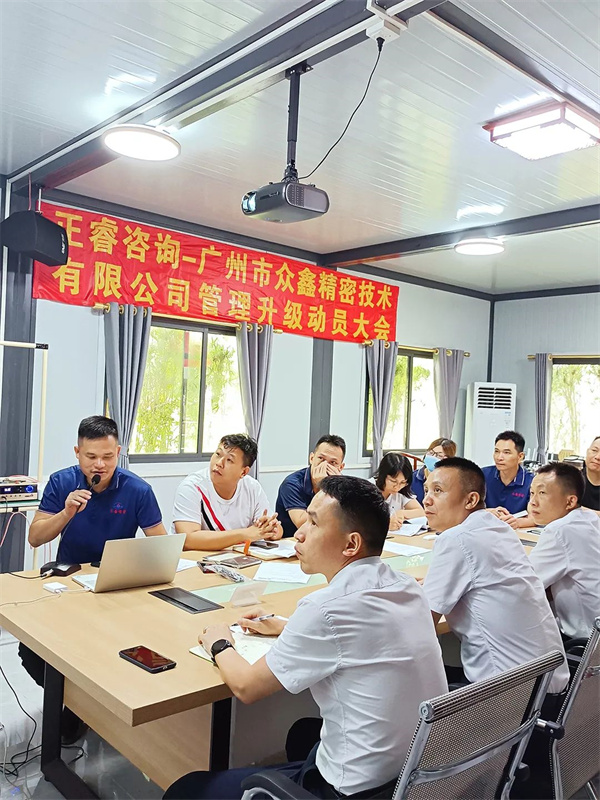 香港市众鑫精密技术有限公司管理升级动员大会