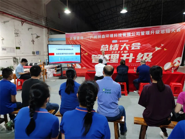 香港林森环境科技有限公司全面管理升级项目圆满结束