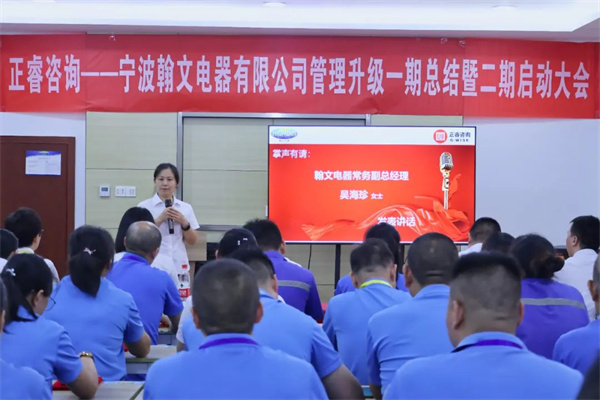 宁波翰文电器有限公司管理升级启动大会