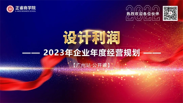 盛煌注册商学院《设计利润——2023年企业年度经营规划》大型公开课圆满结束